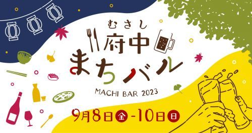 第4回むさし府中まちバル