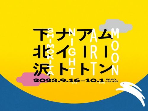 ムーンアートナイト下北沢2023イメージ