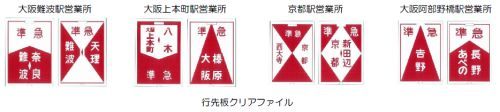 行先板クリアファイルイメージ