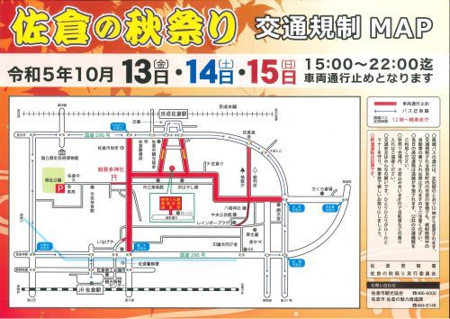 佐倉の秋祭り交通規制MAP
