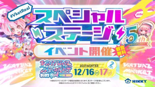 #VketRealスペシャルステージイベント