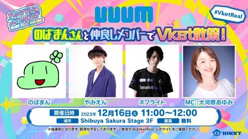 のばまんと仲良しメンバーでVket散策！