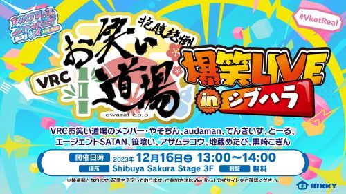 VRCお笑い道場爆笑LIVE in シブハラ