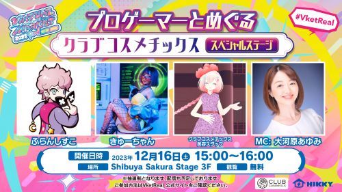 美容好きプロゲーマーと巡る！「クラブコスメチックス」スペシャルステージ