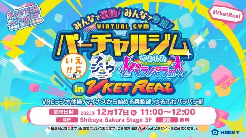>みんなで運動！みんなで参加！バーチャルジム in VketReal
