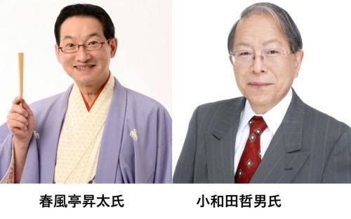 春風亭昇太氏・小和田哲男氏