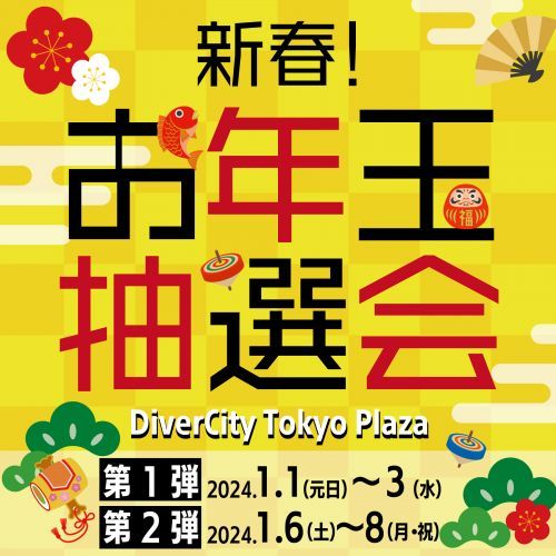 ダイバーシティ東京 プラザ＜新春！お年玉抽選会＞