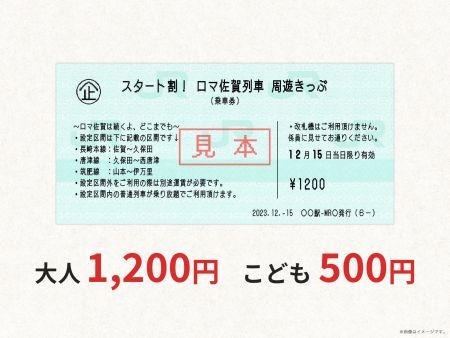 スタート割！ロマ佐賀列車 周遊きっぷ