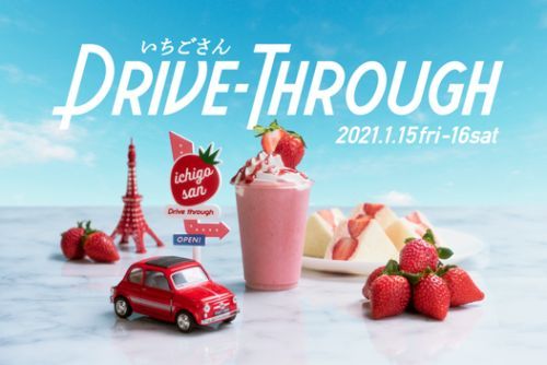 車に乗ったまま「いちご狩り」が楽しめる新感覚ドライブスルー