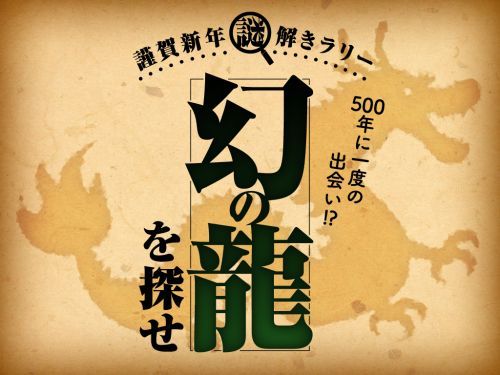 謹賀新年謎解きらりラリー
