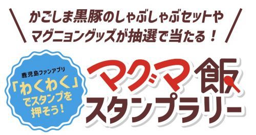 マグマ飯スタンプラリー