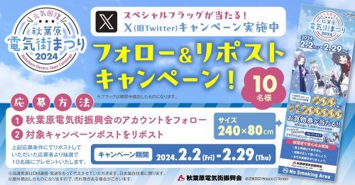 フォロー＆リポストキャンペーン