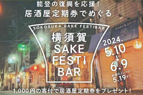横須賀 SAKE FESTiBAR