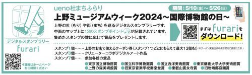 「国際博物館の日」記念事業2024　上野ミュージアムウィーク