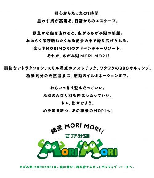 「さがみ湖MORI MORI」について