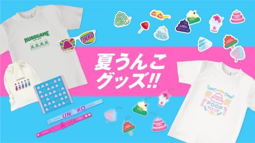 夏うんこグッズイメージ