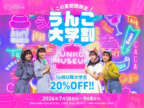 うんこ大学割イメージ