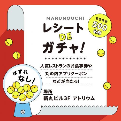 レシート DE ガチャ!