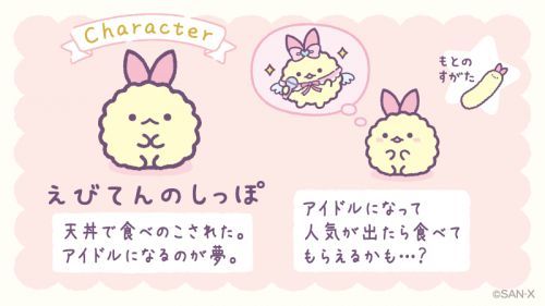 新キャラクター「えびてんのしっぽ」