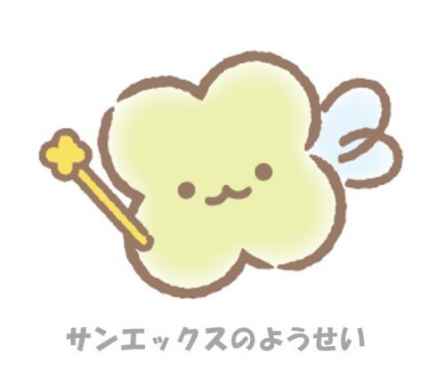 サンエックスのようせいイメージ