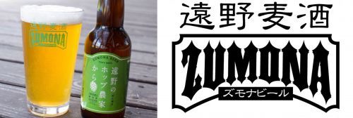 遠野麦酒ZUMONA