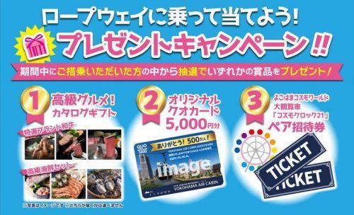 ロープウェイに乗って当てよう！プレゼントキャンペーン