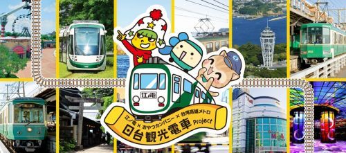 「江ノ島電鉄」× ベビースター ×「台湾高雄メトロ」日台観光電車プロジェクト