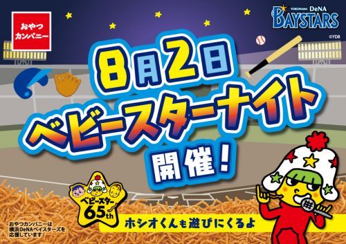 ベビースターナイト