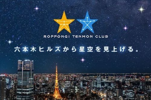 六本木天文クラブ～星空の夕べ～