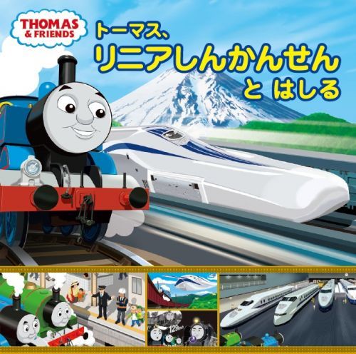 「トーマス、リニアしんかんせんと　はしる」 表紙(C) 2024 Gullane (Thomas) Limited.