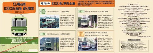 江ノ電1000形45周年記念1日乗車券」発売！！｜旅の思い出