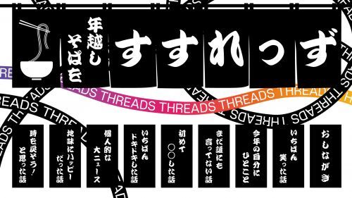 お題（おしながき）の中から好きなものを選んでThreadsに投稿
