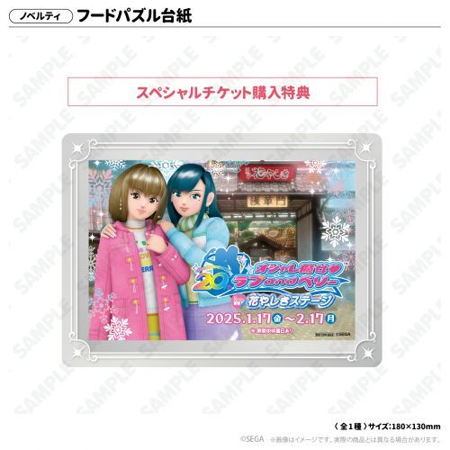 スペシャルチケット購入特典