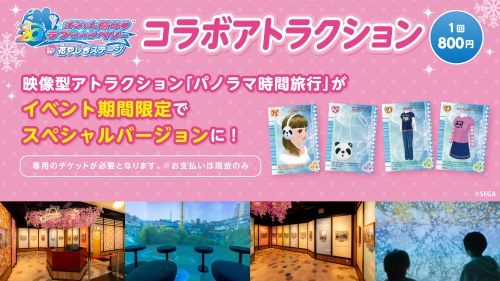 コラボアトラクションイメージ