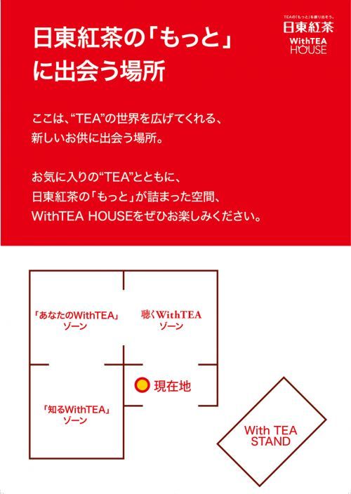 WithTEA HOUSEイメージ