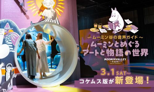 ～ムーミン谷の音声ガイド～ムーミンとめぐるアートと物語の世界