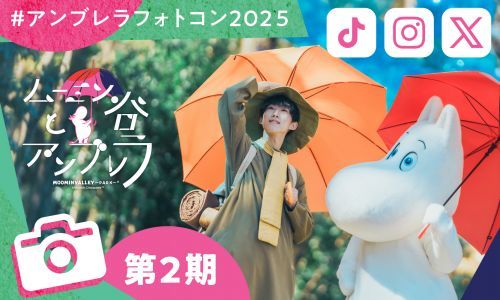 『ムーミン谷とアンブレラ』フォト＆ムービーコンテスト第2期