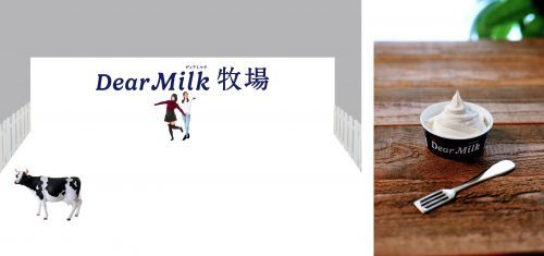 Dear Milk牧場※画像はイメージです