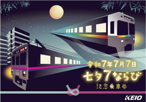 京王電鉄】使用済平成7年7月7日京王全駅入場券