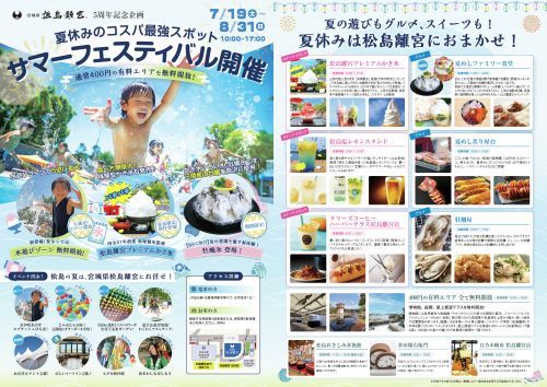 宮城県松島離宮 5周年記念「サマーフェスティバル」