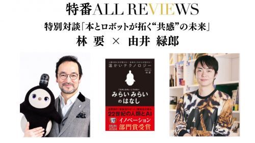 特別対談「本とロボットが拓く“共感”の未来」イメージ