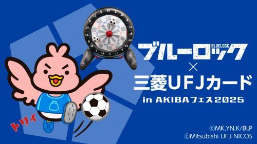 『ブルーロック』×三菱UFJカード　キックターゲット＆スタンプラリーイメージ