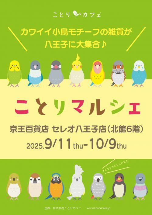 ことりマルシェ八王子