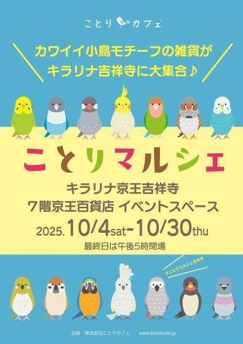 ことりマルシェ吉祥寺