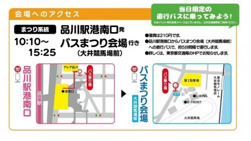 イベント当日限定・臨時直行バス 
