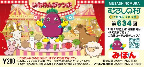 【いもりんジャンボ】豪華景品が当たる！？当選番号はイベント期間終了後に発表！