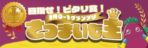【IMO-1グランプリさつまいも王】さつまいもの重さ比べでピタリ賞を目指そう！