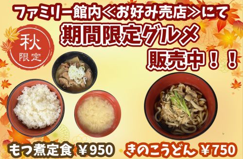 【秋の限定グルメ販売】もつ煮定食・きのこうどん