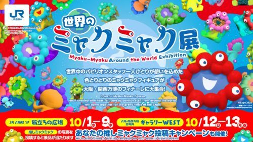 2025年 大阪・関西万博ファイナルイベントJR西日本グループpresents