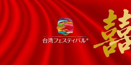 台湾婚礼文化「囍（ダブルハピネス）」